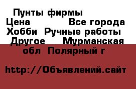 Пунты фирмы grishko › Цена ­ 1 000 - Все города Хобби. Ручные работы » Другое   . Мурманская обл.,Полярный г.